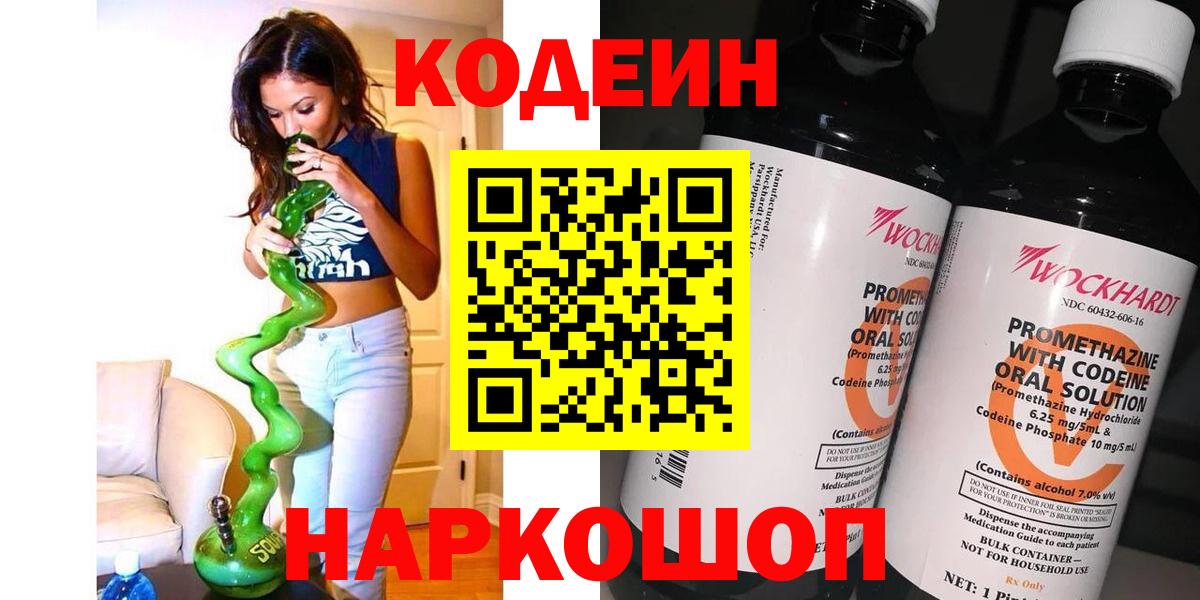 Кодеиновый сироп Lean Purple Drank  Вход с VPN  Codein напиток Lean (лин)  Горячий Ключ 